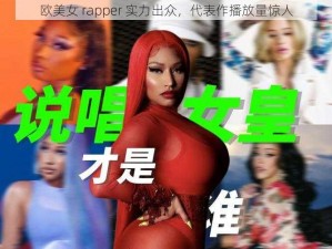 欧美女 rapper 实力出众，代表作播放量惊人