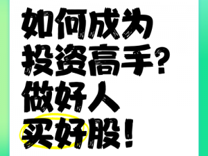 妖精股份公司技巧汇总：教你快速成为投资高手