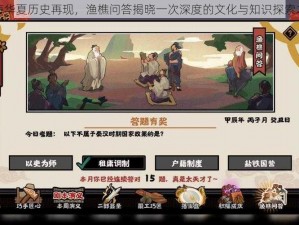 无悔华夏历史再现，渔樵问答揭晓一次深度的文化与知识探索之旅