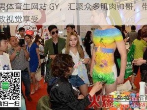 裸男体育生网站 GY，汇聚众多肌肉帅哥，带来极致视觉享受