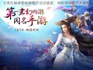 《倩女幽魂手游清明节活动盛宴：神秘清明团子大揭秘》