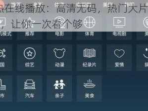 99 热在线播放：高清无码，热门大片实时更新，让你一次看个够