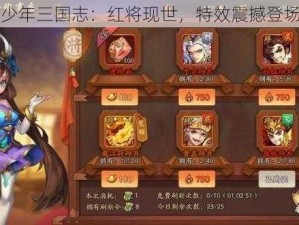 少年三国志：红将现世，特效震撼登场