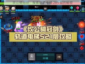 坎公骑冠剑：探索轨道电梯 285 层的秘密