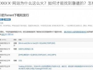 人与野鲁交 XXXⅩ 网站为什么这么火？如何才能找到靠谱的？怎样避免被骗？