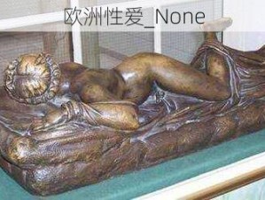 欧洲性爱_None