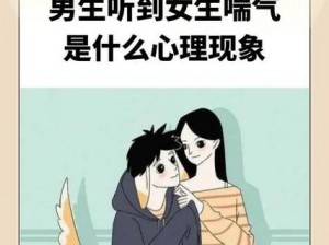 男生听到女生喘气会有什么心理？这种现象正常吗？