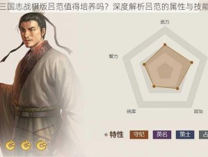 三国志战棋版吕范值得培养吗？深度解析吕范的属性与技能