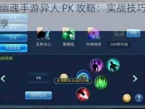 倩女幽魂手游异人 PK 攻略：实战技巧与心得分享