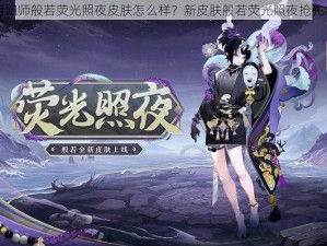 阴阳师般若荧光照夜皮肤怎么样？新皮肤般若荧光照夜抢先看