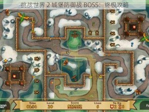 挑战世界 2 城堡防御战 BOSS：终极攻略