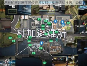 《星球重启杜加河谷原件易位任务攻略：掌握这些技巧，轻松完成任务》