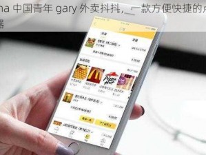 china 中国青年 gary 外卖抖抖，一款方便快捷的点餐神器