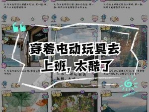 穿着电动玩具去上班的说说-穿着电动玩具去上班的说说：一种新奇的工作体验