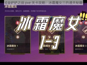 《金铲铲之战 pve 关卡攻略：冰霜魔女三的通关秘籍》