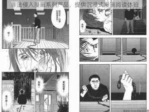 非法侵入漫画系列产品，提供沉浸式漫画阅读体验