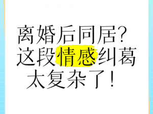 离婚后和父亲同居了，为何？怎样解决？