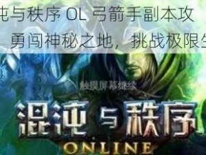 混沌与秩序 OL 弓箭手副本攻略：勇闯神秘之地，挑战极限生存