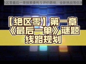 《绝区零最后一单探索委托 S 评价路线，全新挑战等你来战》