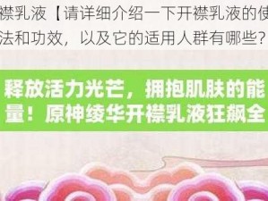 开襟乳液【请详细介绍一下开襟乳液的使用方法和功效，以及它的适用人群有哪些？】