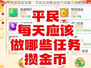 全民无双金币高效获取攻略：平民实用攒金技巧详解之战略攻略全解分享