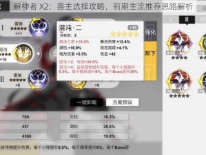 解神者 X2：兽主选择攻略，前期主流推荐思路解析