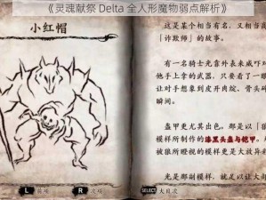 《灵魂献祭 Delta 全人形魔物弱点解析》