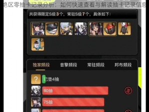 绝区零抽卡记录分析：如何快速查看与解读抽卡记录信息
