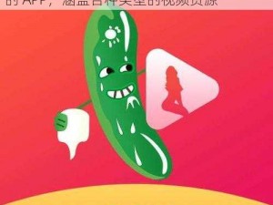 一款提供草莓丝瓜视频丝瓜视 18 岁在线看的 APP，涵盖各种类型的视频资源