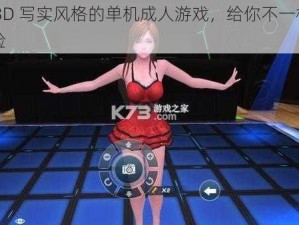 大型 3D 写实风格的单机成人游戏，给你不一样的视觉体验