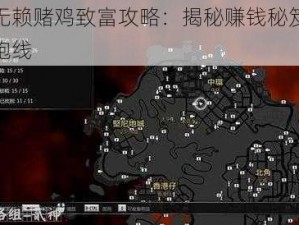 热血无赖赌鸡致富攻略：揭秘赚钱秘笈，赢在起跑线