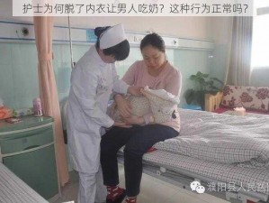 护士为何脱了内衣让男人吃奶？这种行为正常吗？