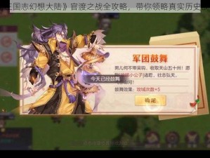 《三国志幻想大陆》官渡之战全攻略，带你领略真实历史战役