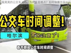 摇摇晃晃的公交车 XX5，为何总是晚点？如何保障市民出行？