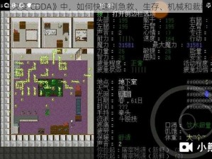 在《大灾变 CDDA》中，如何快速刷急救、生存、机械和裁缝技能