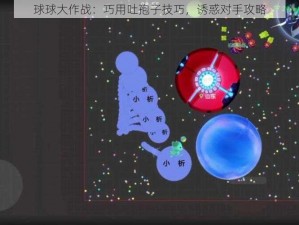 球球大作战：巧用吐孢子技巧，诱惑对手攻略