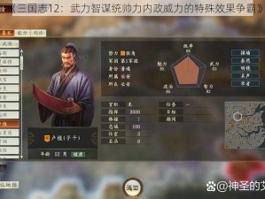 《三国志12：武力智谋统帅力内政威力的特殊效果争霸》