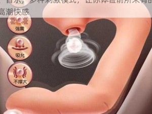 豪妇荡乳 1-5：震动、吸吮、吮吸、加热、音乐，多种刺激模式，让你体验前所未有的高潮快感