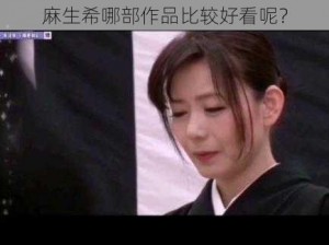 麻生希哪部作品比较好看呢？