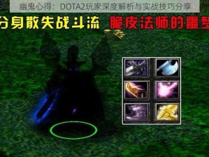 幽鬼心得：DOTA2玩家深度解析与实战技巧分享