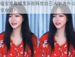 幸福宝草莓榴莲深夜释放自己 APP 为什么如此受欢迎？