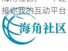 海角社区，一个连接你我的互动平台