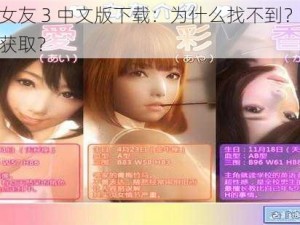 真实女友 3 中文版下载：为什么找不到？如何快速获取？