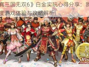 《真三国无双6》白金实玩心得分享：我的深度游戏体验与攻略解析