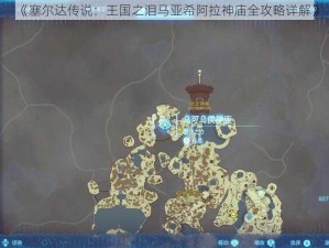 《塞尔达传说：王国之泪马亚希阿拉神庙全攻略详解》