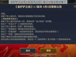 金铲铲之战龙之秘宝怎么玩？看完这篇攻略就懂了