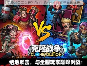 克隆战争怎么玩？Clone Evolution 零元党这样玩