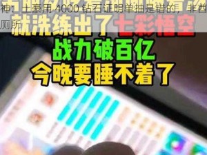 全民超神：土豪用 4000 钻石证明单抽是错的，非酋表示已哭晕在厕所