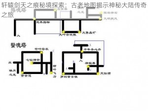 轩辕剑天之痕秘境探索：古老地图揭示神秘大陆传奇之旅