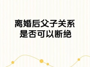 离婚后与父亲合床-离婚后与父亲合床这种情况在伦理道德上该如何看待呢？